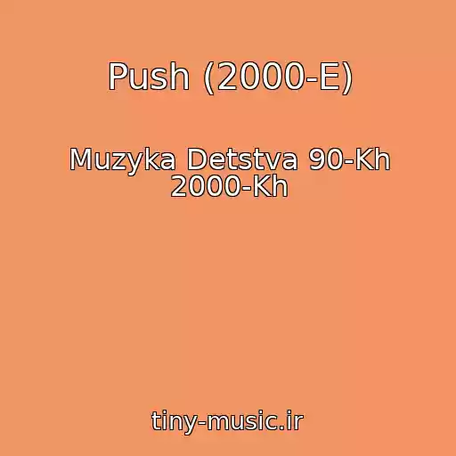 کاور آهنگ Push (2000-E) از Muzyka Detstva 90-Kh 2000-Kh