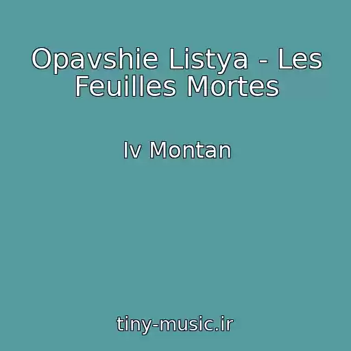 کاور آهنگ Opavshie Listya - Les Feuilles Mortes از Iv Montan