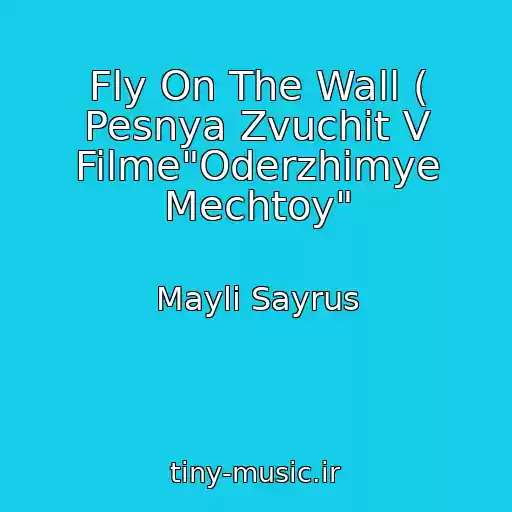 کاور آهنگ Fly On The Wall ( Pesnya Zvuchit V Filme"Oderzhimye Mechtoy" از Mayli Sayrus