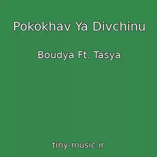 کاور آهنگ Pokokhav Ya Dіvchinu از Boudya Ft. Tasya