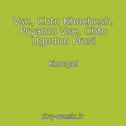 کاور آهنگ Vse, Chto Khochesh, Pryamo Vse, Chto Ugodno Prosi از Kempel