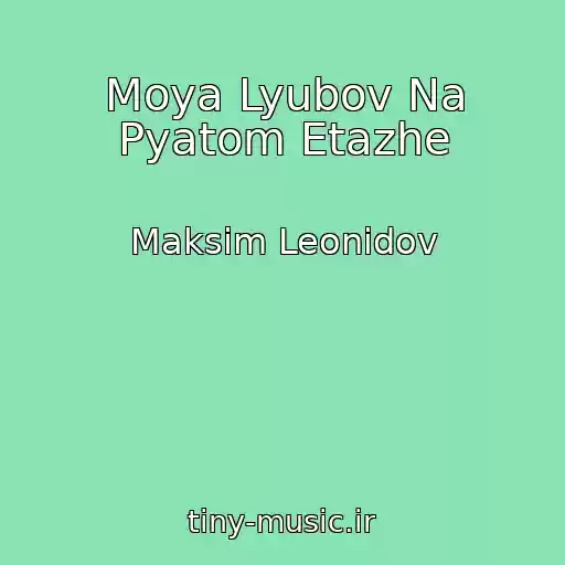 کاور آهنگ Moya Lyubov Na Pyatom Etazhe از Maksim Leonidov