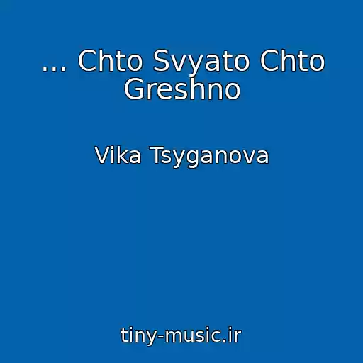 کاور آهنگ ... Chto Svyato Chto Greshno از Vika Tsyganova