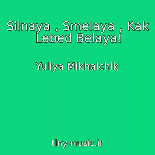 کاور آهنگ Silnaya , Smelaya , Kak Lebed Belaya! از Yuliya Mikhalchik