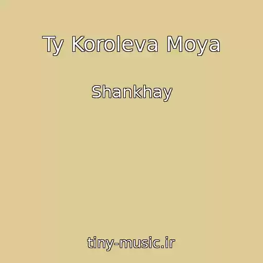 کاور آهنگ Ty Koroleva Moya از Shankhay