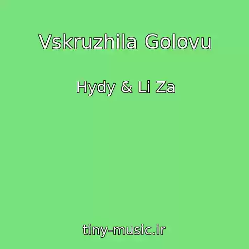 کاور آهنگ Vskruzhila Golovu از Hydy & Li Za