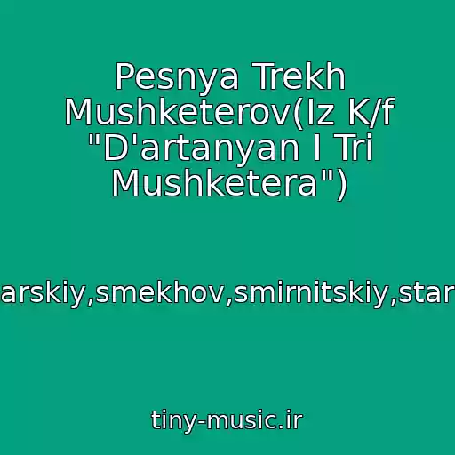 کاور آهنگ Pesnya Trekh Mushketerov(Iz K/f "D'artanyan I Tri Mushketera") از Boyarskiy,smekhov,smirnitskiy,starygin