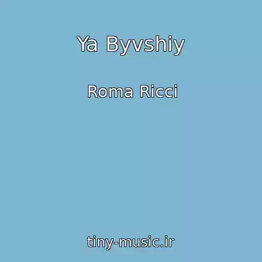 کاور آهنگ Ya Byvshiy از Roma Ricci