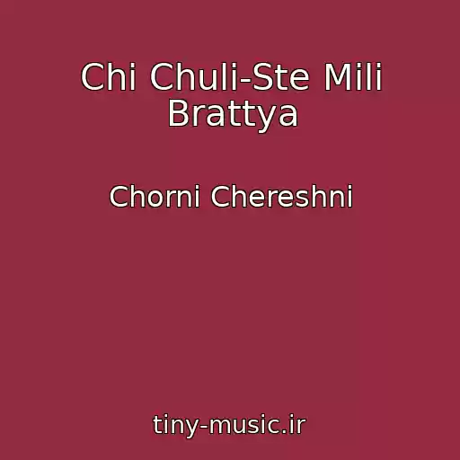 کاور آهنگ Chi Chuli-Ste Milі Brattya از Chornі Chereshnі
