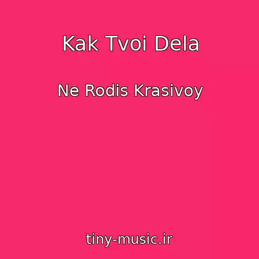 کاور آهنگ Kak Tvoi Dela از Ne Rodis Krasivoy