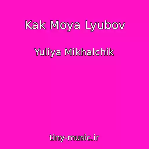 کاور آهنگ Kak Moya Lyubov از Yuliya Mikhalchik
