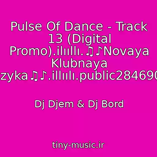 کاور آهنگ Pulse Of Dance - Track 13 (Digital Promo).ilııllı.♫♪Novaya Klubnaya Muzyka♫♪.illıılı.public28469067 از Dj Djem & Dj Bord