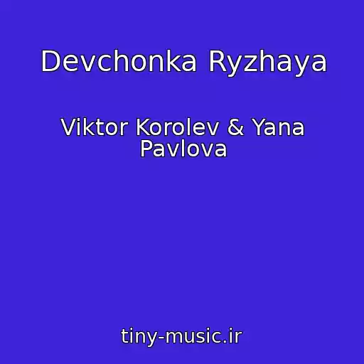 کاور آهنگ Devchonka Ryzhaya از Viktor Korolev & Yana Pavlova