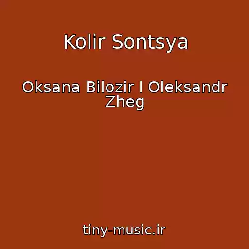 کاور آهنگ Kolіr Sontsya از Oksana Bіlozіr І Oleksandr Zheg