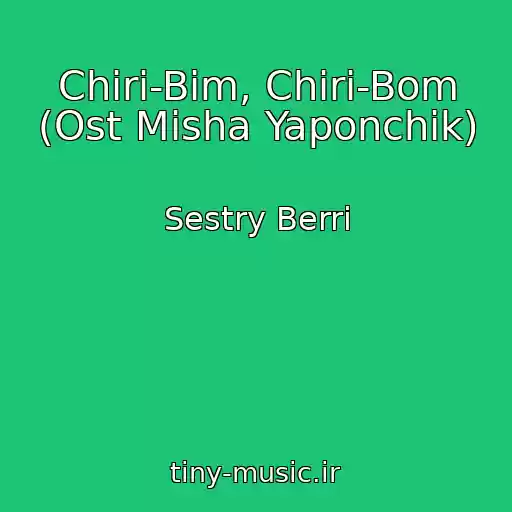 کاور آهنگ Chiri-Bim, Chiri-Bom (Ost Misha Yaponchik) از Sestry Berri