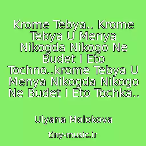 کاور آهنگ Krome Tebya.. Krome Tebya U Menya Nikogda Nikogo Ne Budet I Eto Tochno..krome Tebya U Menya Nikogda Nikogo Ne Budet I Eto Tochka.. از Ulyana Molokova