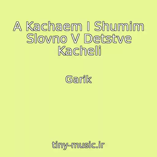 کاور آهنگ A Kachaem I Shumim Slovno V Detstve Kacheli از Garik