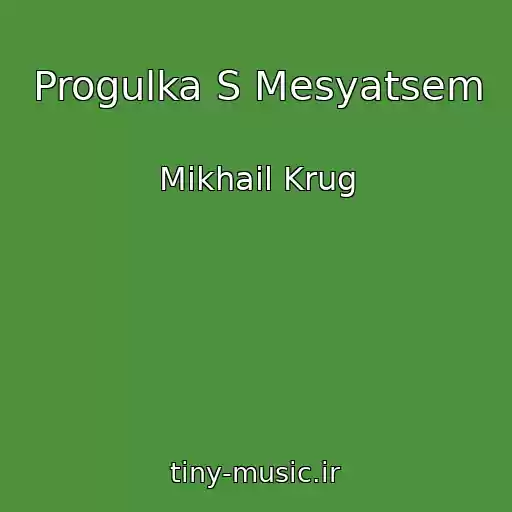 کاور آهنگ Progulka S Mesyatsem از Mikhail Krug