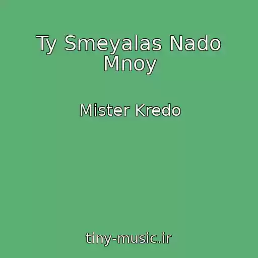 کاور آهنگ Ty Smeyalas Nado Mnoy از Mister Kredo