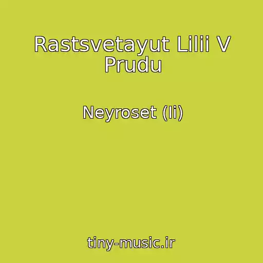 کاور آهنگ Rastsvetayut Lilii V Prudu از Neyroset (Ii)