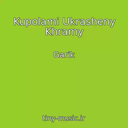 کاور آهنگ Kupolami Ukrasheny Khramy از Garik