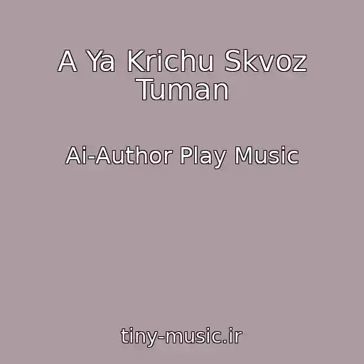کاور آهنگ A Ya Krichu Skvoz Tuman از Ai-Author Play Music