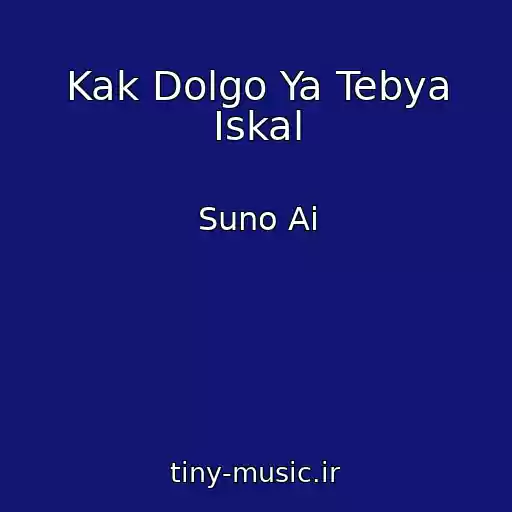 کاور آهنگ Kak Dolgo Ya Tebya Iskal از Suno Ai