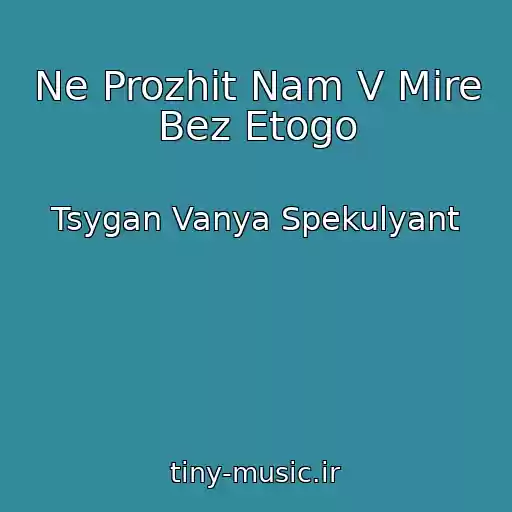 کاور آهنگ Ne Prozhit Nam V Mire Bez Etogo از Tsygan Vanya Spekulyant