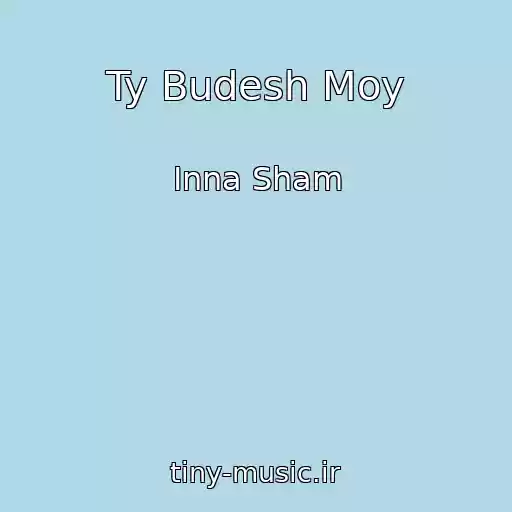 کاور آهنگ Ty Budesh Moy از Inna Sham