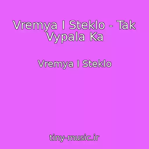 کاور آهنگ Vremya I Steklo - Tak Vypala Ka از Vremya I Steklo