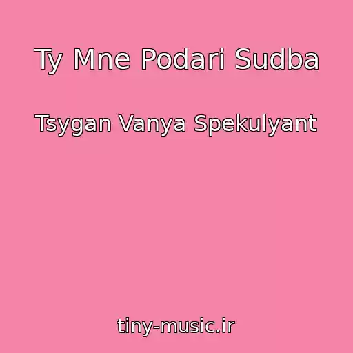 کاور آهنگ Ty Mne Podari Sudba از Tsygan Vanya Spekulyant