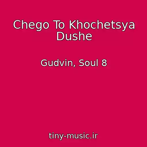 کاور آهنگ Chego To Khochetsya Dushe از Gudvin, Soul 8
