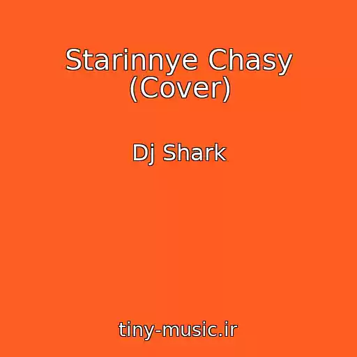 کاور آهنگ Starinnye Chasy (Cover) از Dj Shark