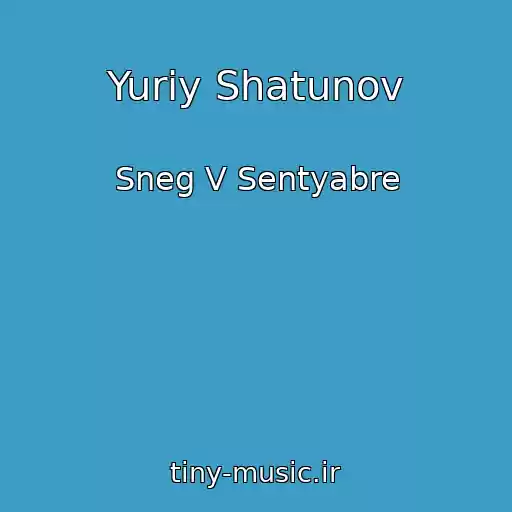 کاور آهنگ Yuriy Shatunov از Sneg V Sentyabre