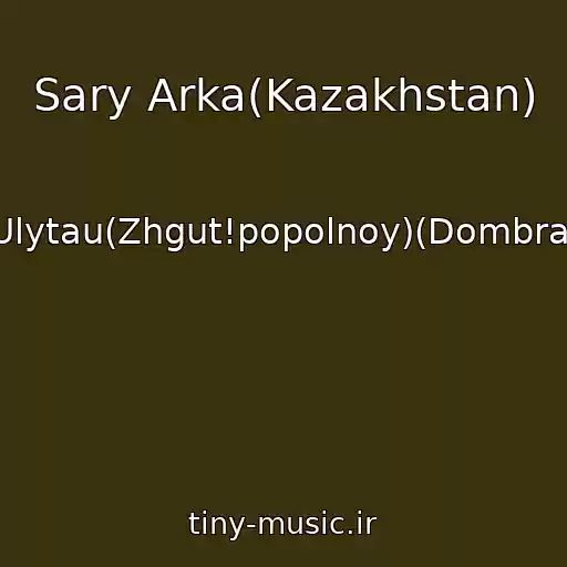 کاور آهنگ Sary Arka(Kazakhstan) از Ulytau(Zhgut!popolnoy)(Dombra)