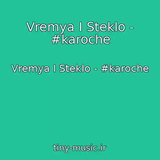 کاور آهنگ Vremya I Steklo - #karoche از Vremya I Steklo - #karoche