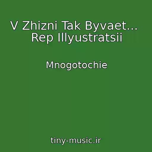 کاور آهنگ V Zhizni Tak Byvaet...  Rep Illyustratsii از Mnogotochie