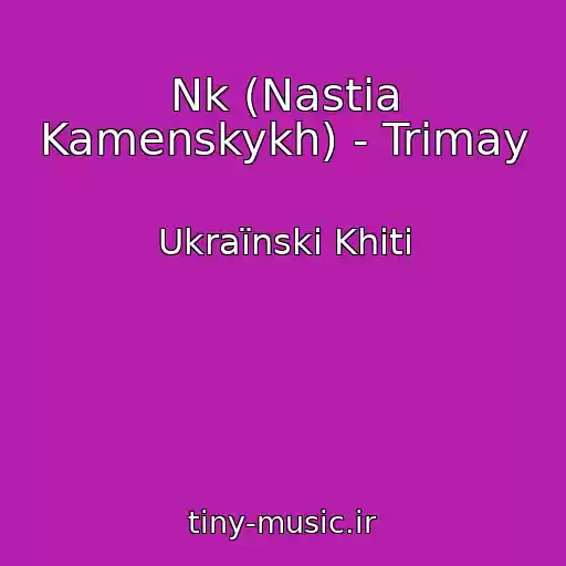 کاور آهنگ Nk (Nastia Kamenskykh) - Trimay از Ukraїnskі Khіti