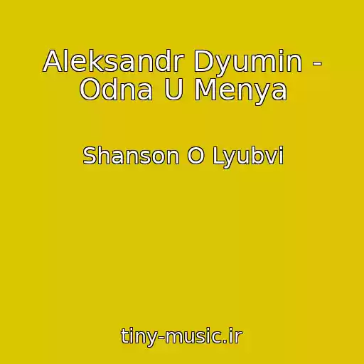 کاور آهنگ Aleksandr Dyumin - Odna U Menya از Shanson O Lyubvi