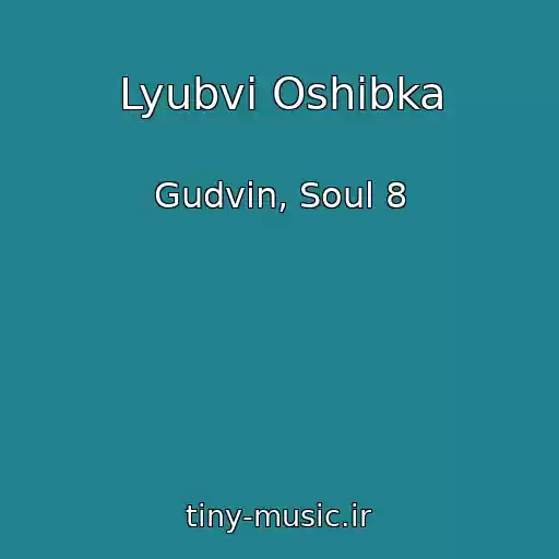 کاور آهنگ Lyubvi Oshibka از Gudvin, Soul 8