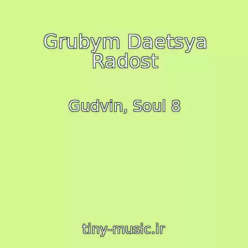 کاور آهنگ Grubym Daetsya Radost از Gudvin, Soul 8