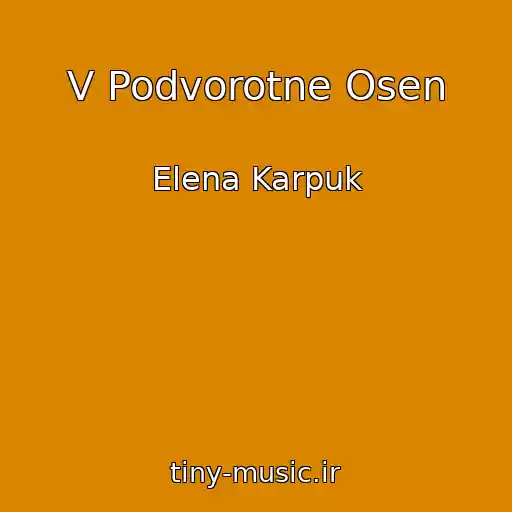 کاور آهنگ V Podvorotne Osen از Elena Karpuk