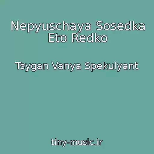 کاور آهنگ Nepyuschaya Sosedka Eto Redko از Tsygan Vanya Spekulyant