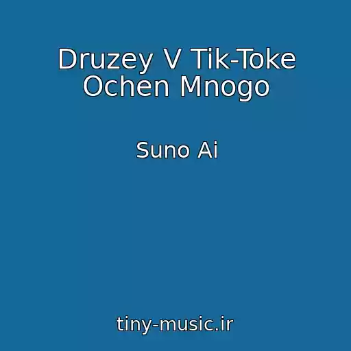 کاور آهنگ Druzey V Tik-Toke Ochen Mnogo از Suno Ai