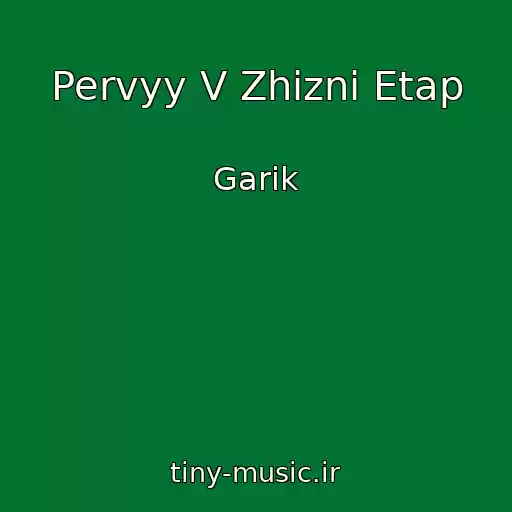 کاور آهنگ Pervyy V Zhizni Etap از Garik
