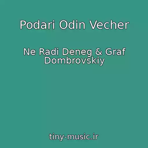 کاور آهنگ Podari Odin Vecher از Ne Radi Deneg & Graf Dombrovskiy
