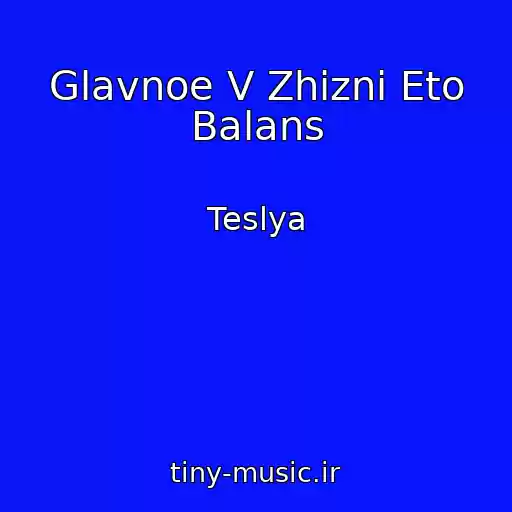 کاور آهنگ Glavnoe V Zhizni Eto Balans از Teslya