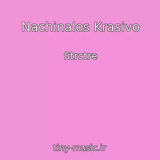 کاور آهنگ Nachinalos Krasivo از Strctre