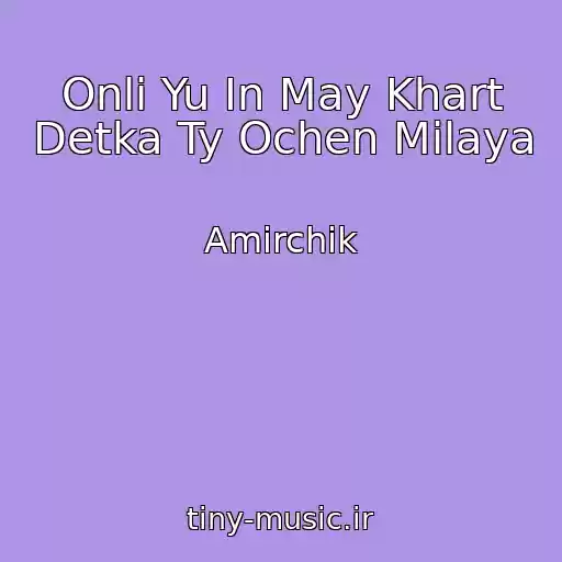 کاور آهنگ Onli Yu In May Khart Detka Ty Ochen Milaya از Amirchik