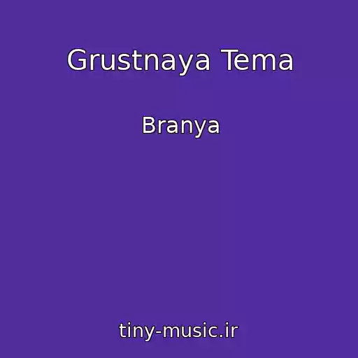 کاور آهنگ Grustnaya Tema از Branya